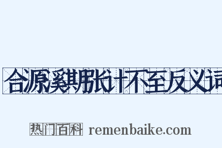 合源溪期张计不至反义词是什么意思的图片